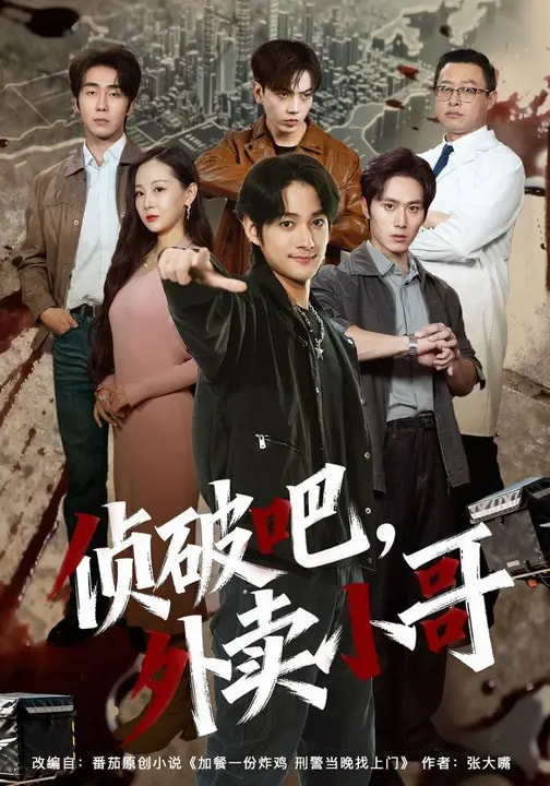 偵破吧，外賣小哥(全集)