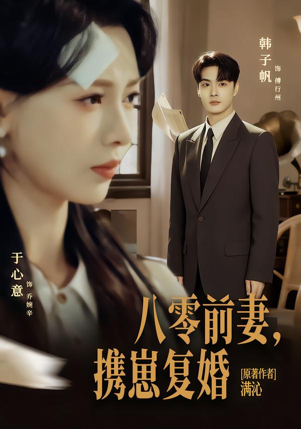 八零前夫，攜崽復婚(全集)