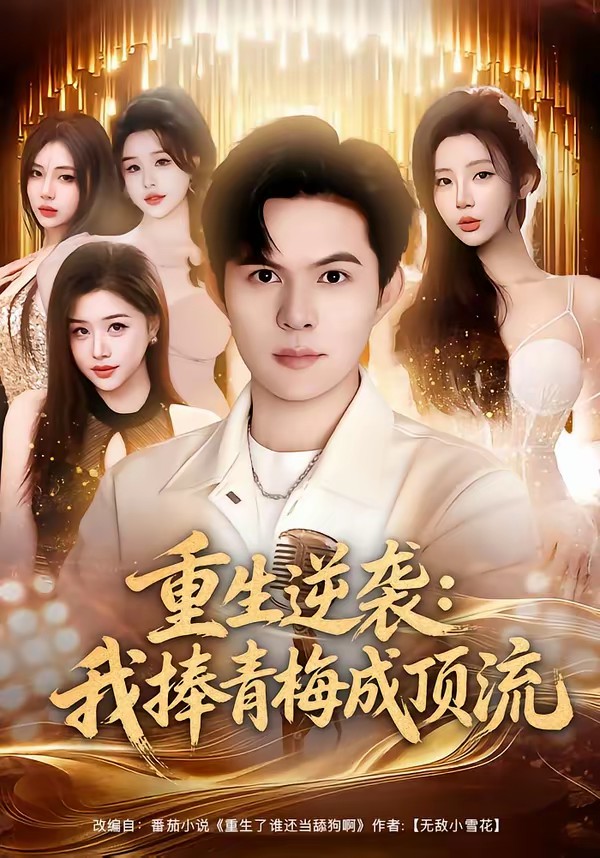 重生逆襲我捧青梅成頂流(全集)