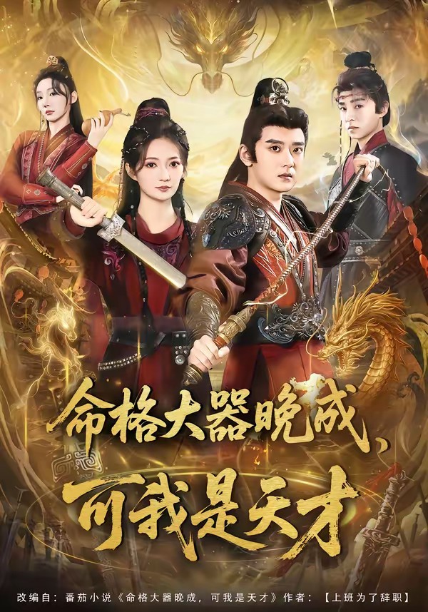 命格大器晚成，可我是天才(全集)