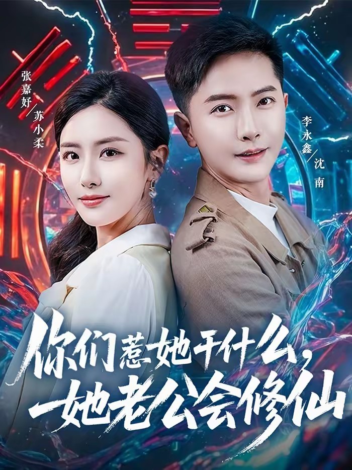 你們?nèi)撬墒裁?，她老公會修?全集)