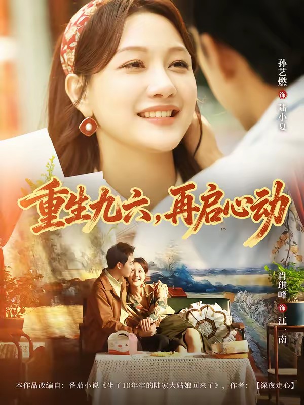 38.重生九六，再啟心動(全集)