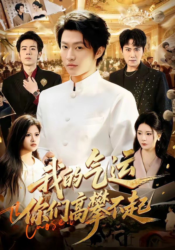 我的氣運，你們高攀不起(全集)