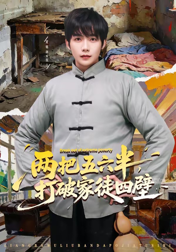 兩把五六半，打破家徒四壁(全集)