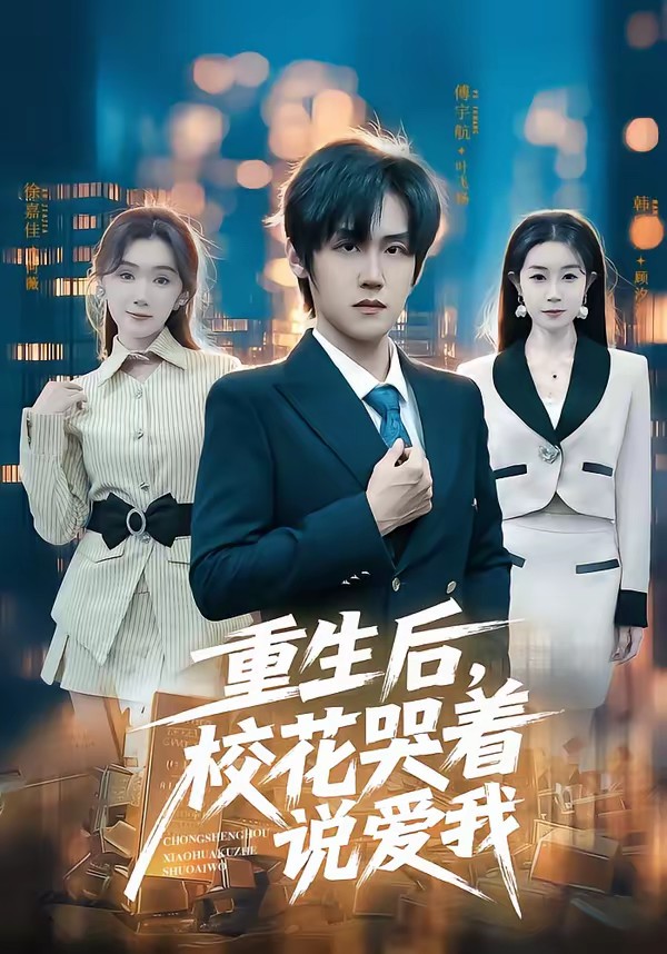 重生后，?；拗f愛我(全集)