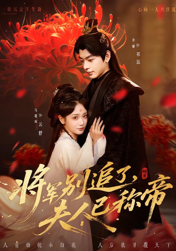 將軍別追了，夫人已稱帝(全集)