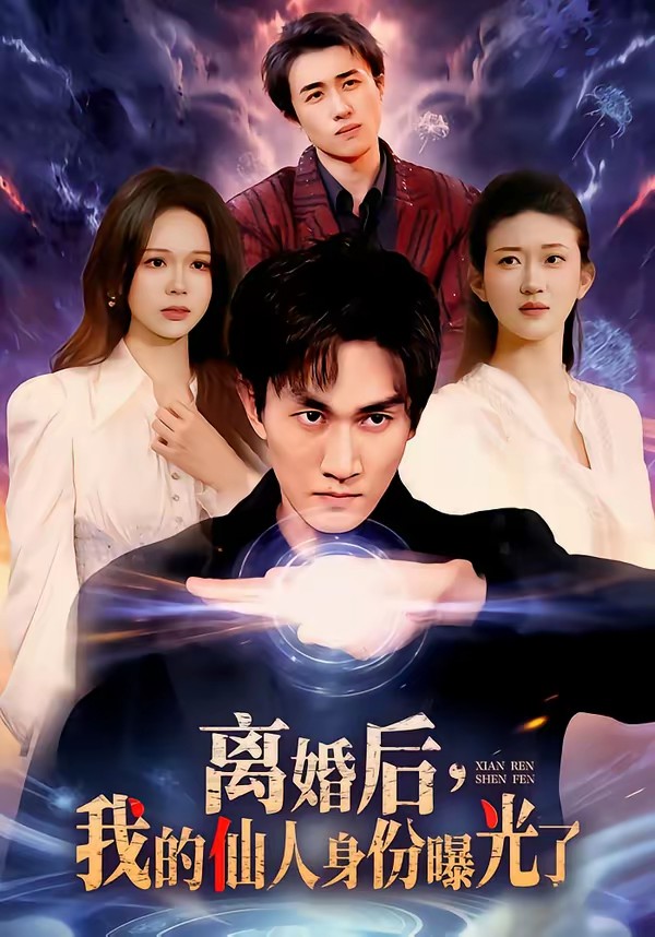 離婚后，我的仙人身份曝光了(全集)