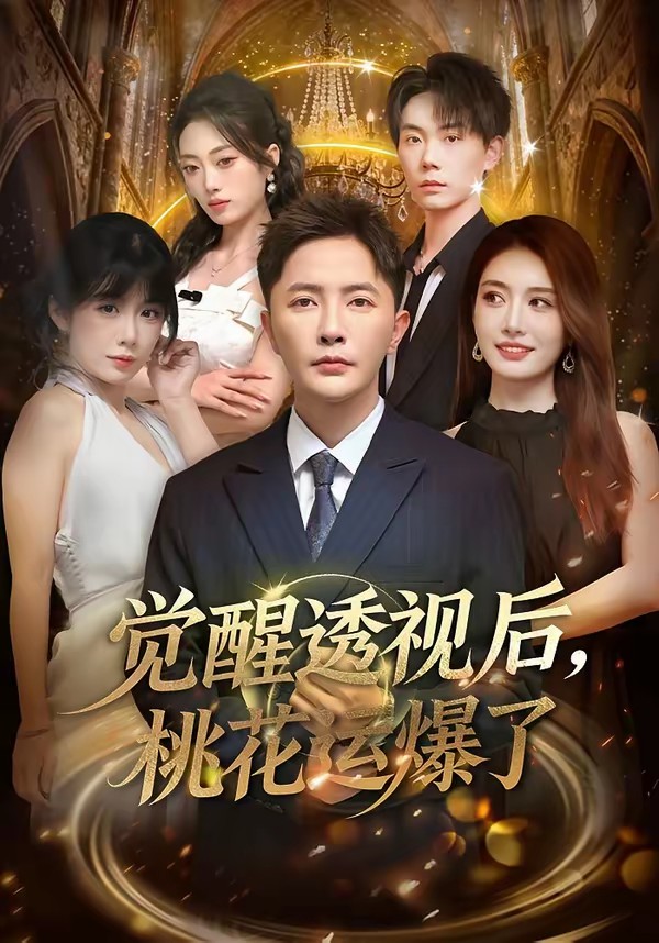 覺(jué)醒透視后，桃花運(yùn)爆了(全集)