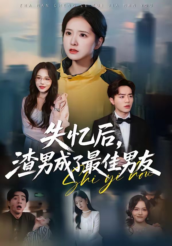 失憶后，渣男成了最佳男友(全集)