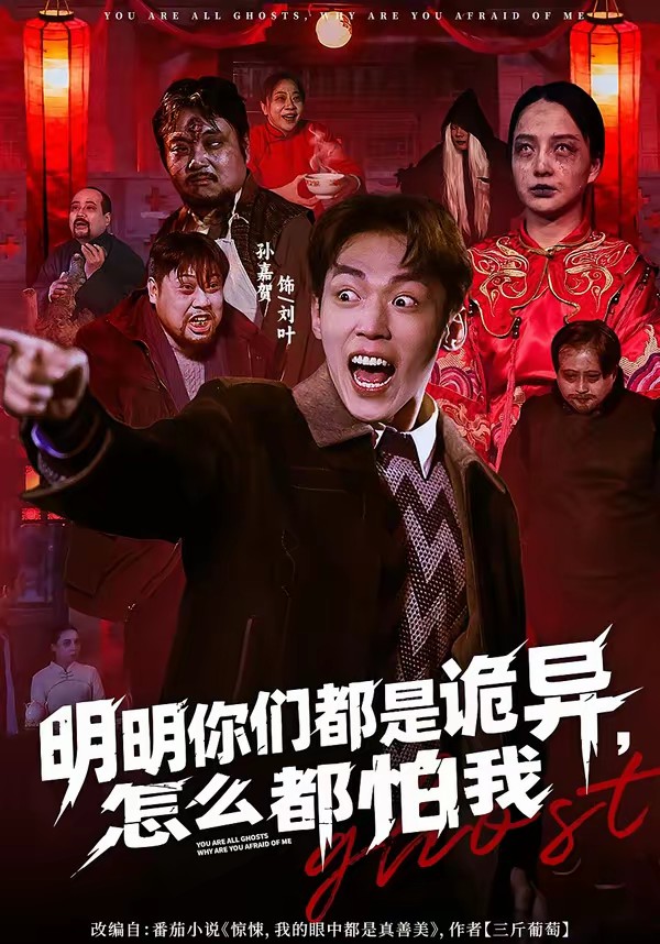 明明你們都是詭異，怎么都怕我(全集)