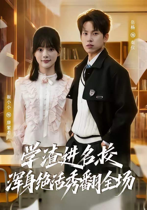 學(xué)渣進名校渾身絕活秀翻全場(全集)