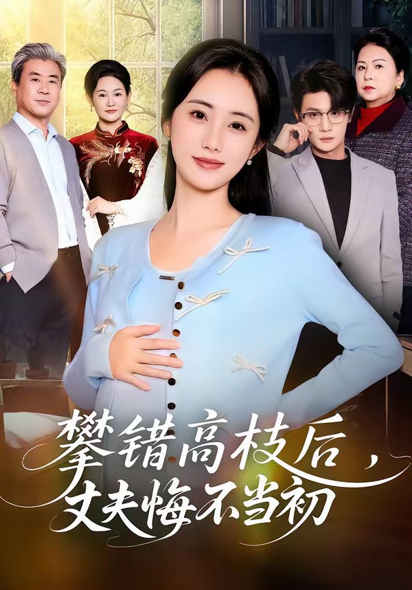 攀錯高枝后，丈夫悔不當初(全集)