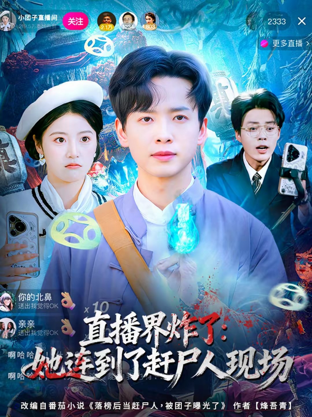 直播界炸了:她連到了趕尸人現(xiàn)場(chǎng)(全集)