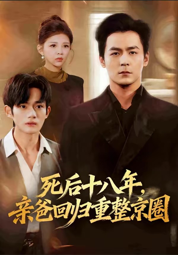 死后十八年，親爸回歸重整京圈(全集)