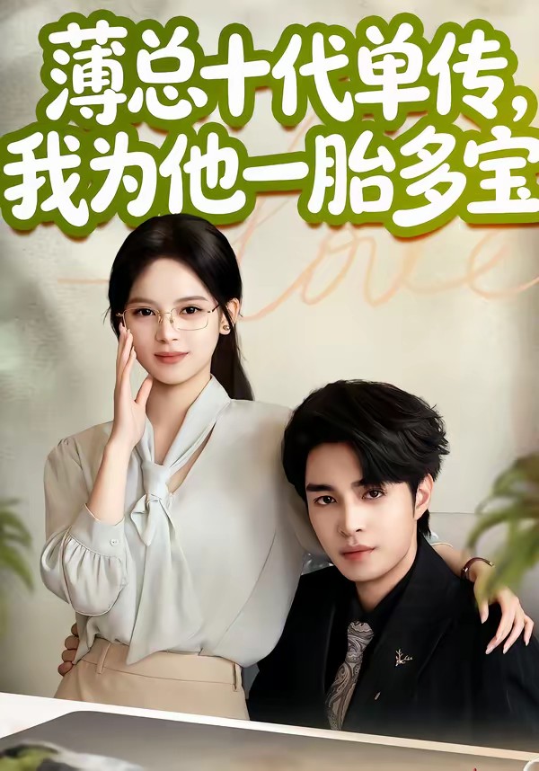薄總十代單傳，我為他一胎多寶(全集)