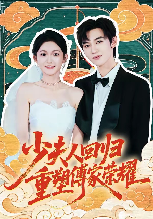 少夫人回歸，重塑傅家榮耀(全集)