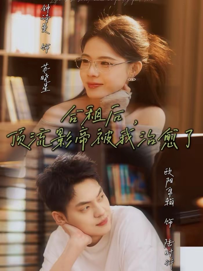 合租后，頂流影帝被我治愈了(全集)