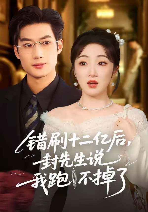 錯(cuò)刷十二億后，封先生說(shuō)我跑不掉了(全集)