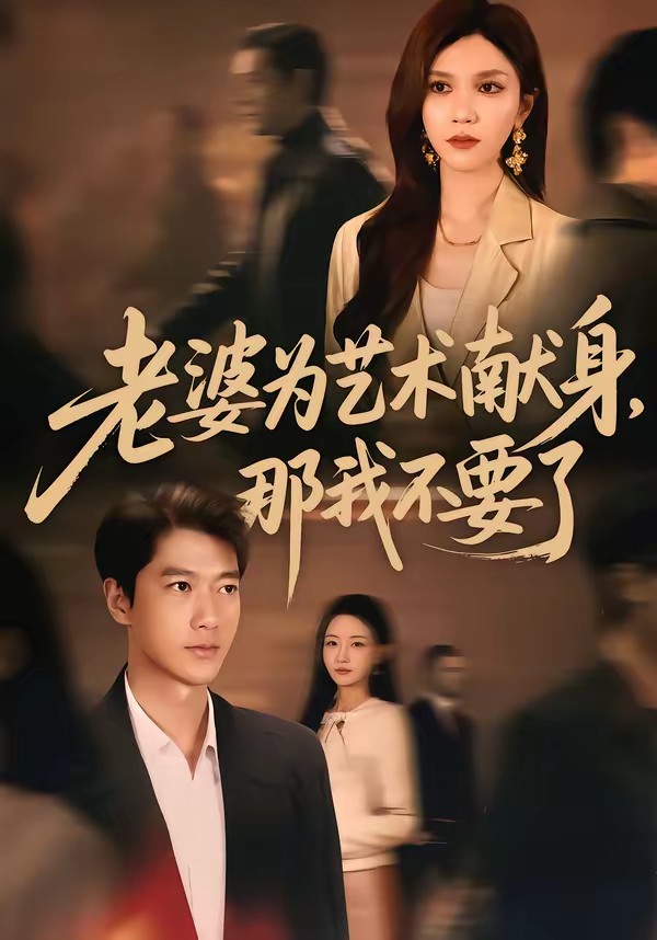 老婆為藝術(shù)獻(xiàn)身，那我不要了(全集)