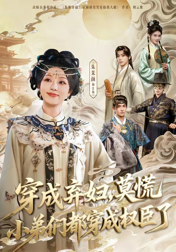 穿成棄婦，莫慌小弟們都穿成權(quán)臣了(全集)