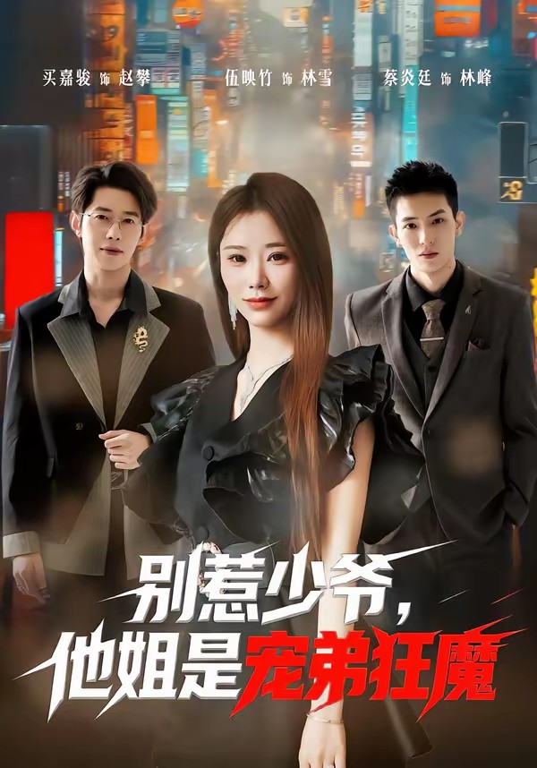 別惹少爺，他姐是寵弟狂魔(全集)