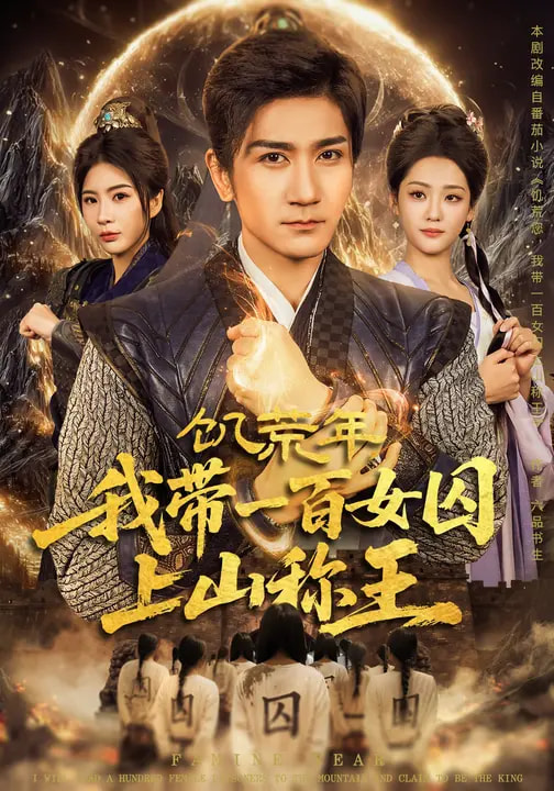 饑荒年，我?guī)б话倥羯仙椒Q王(全集)