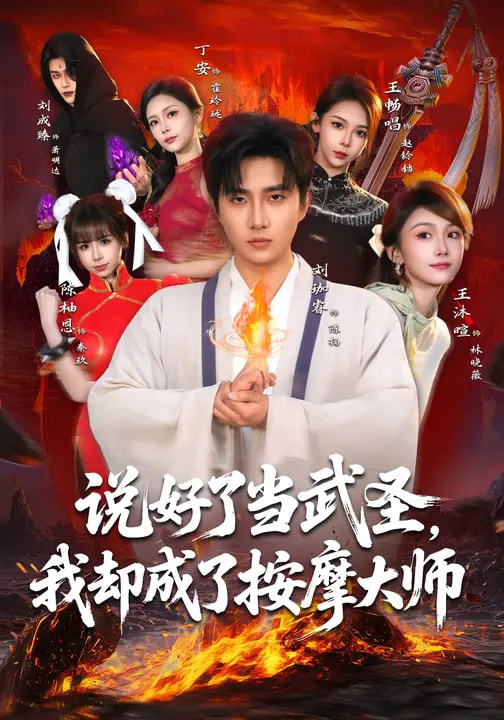 說好了當武圣，我卻成了按摩大師(全集)