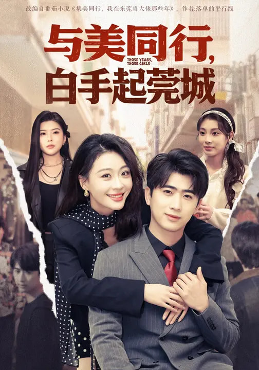 與美同行，白手起莞城(全集)