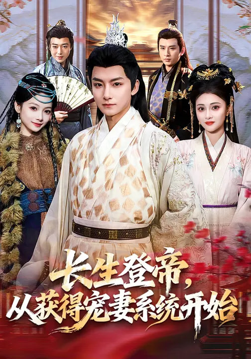 長(zhǎng)生登帝，從獲得寵妻系統(tǒng)開始(全集)