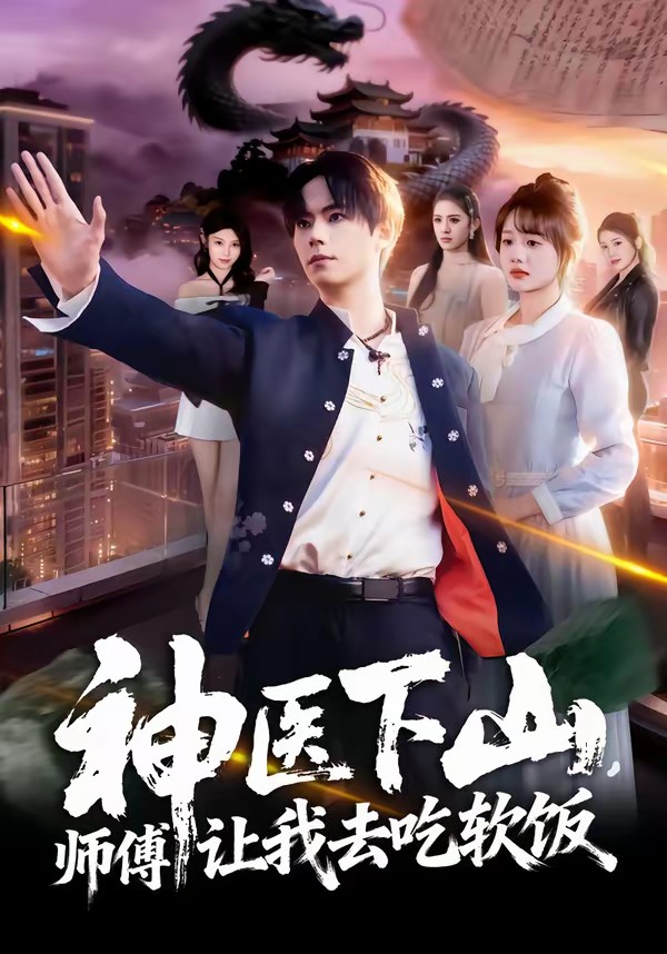 神醫(yī)下山，師傅讓我去吃軟飯(全集)