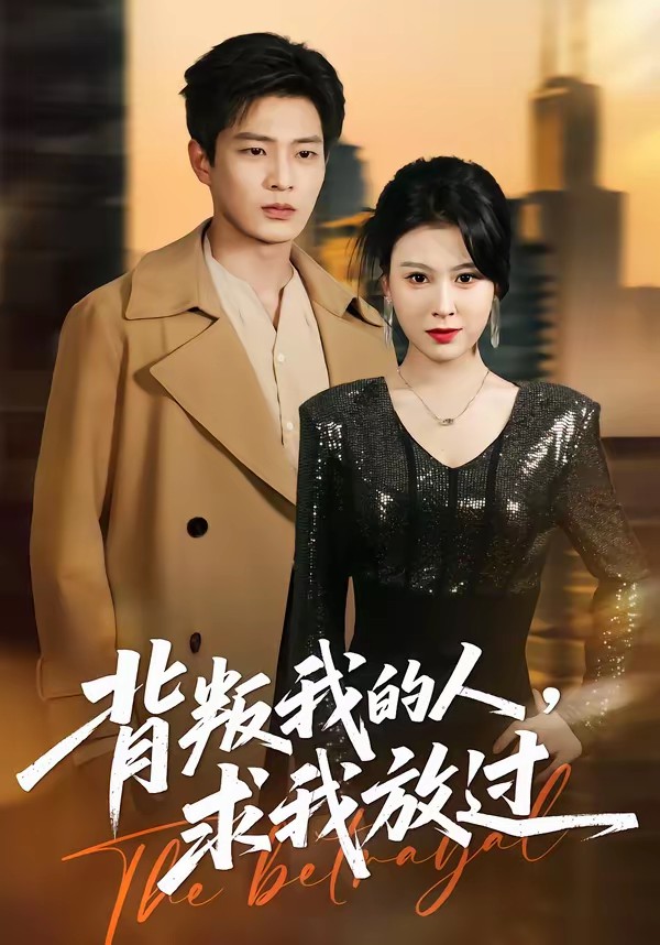背叛我的人，求我放過(guò)(全集)