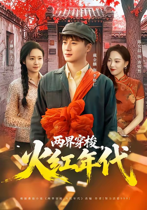 兩界穿梭，火紅年代(全集)