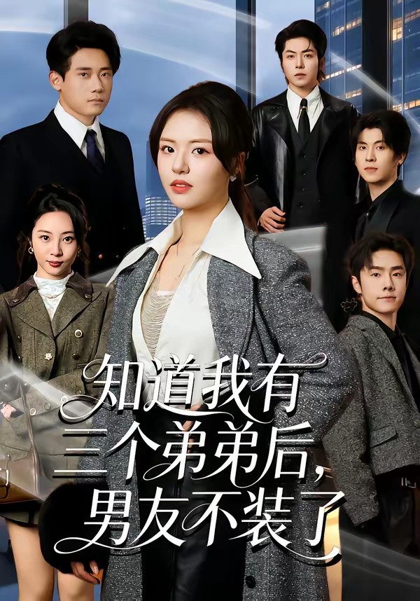 知道我有三個(gè)弟弟后，男友不裝了(全集)