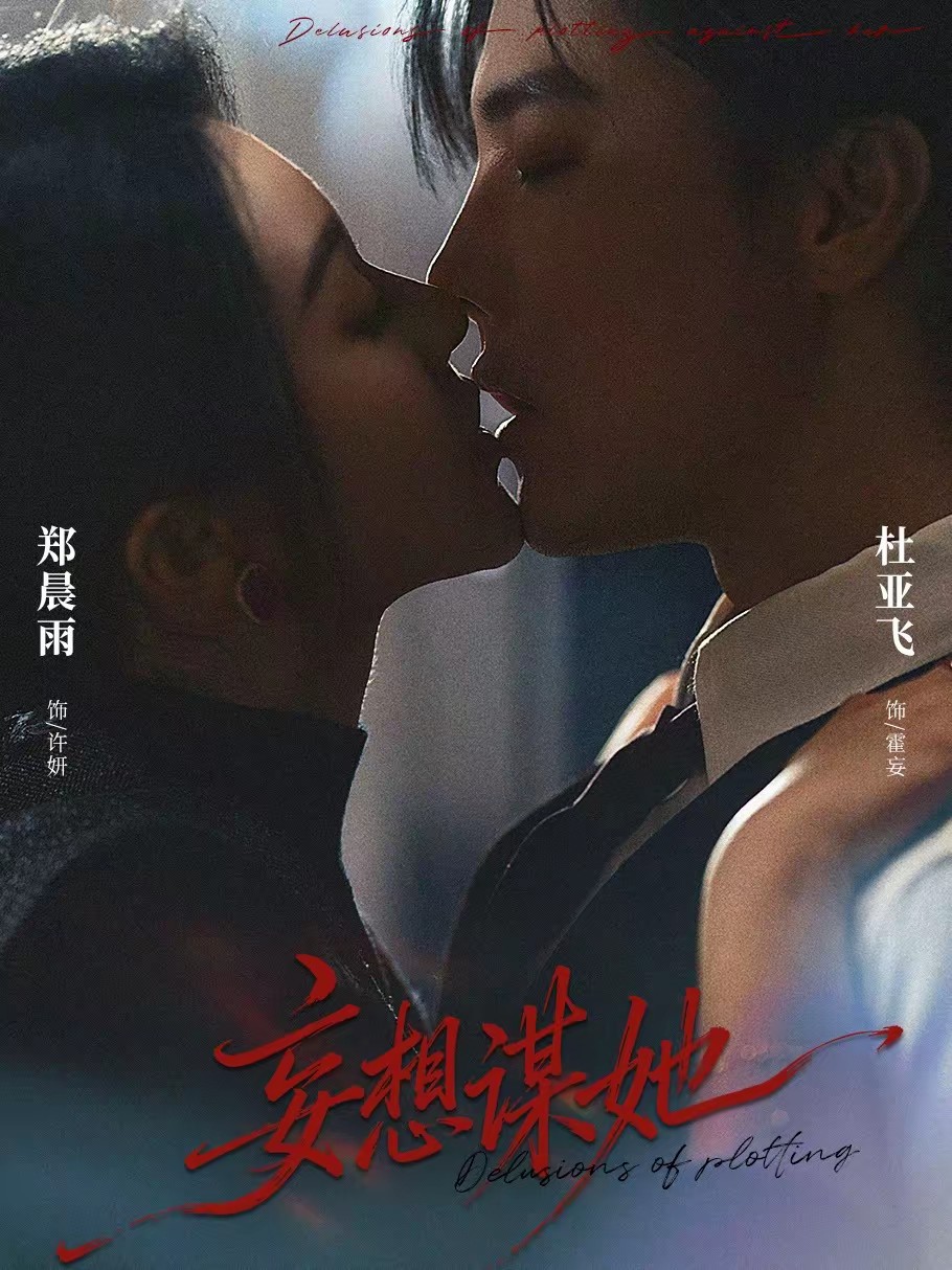 妄想謀她(全集)