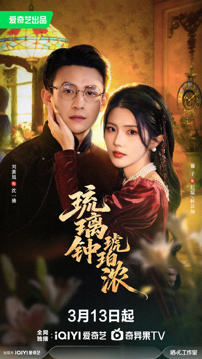 琉璃鐘，琥珀濃(全集)