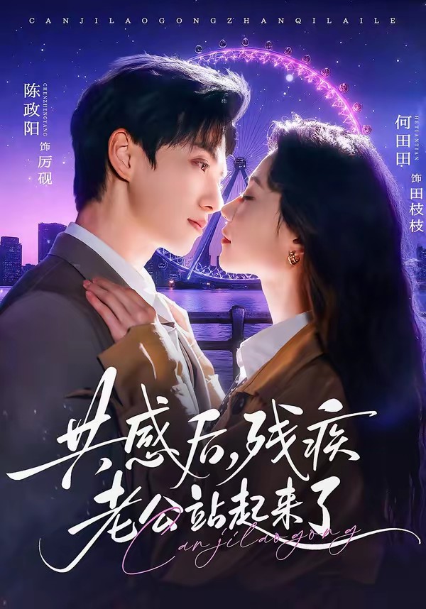 共感后，殘疾老公站起來了(全集)