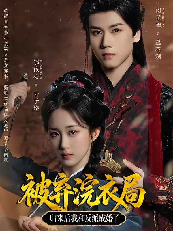 被棄浣衣局，歸來后我和反派成婚了(全集)