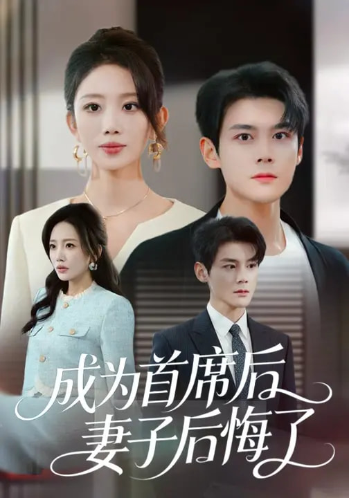 成為首席后，妻子后悔了(全集)