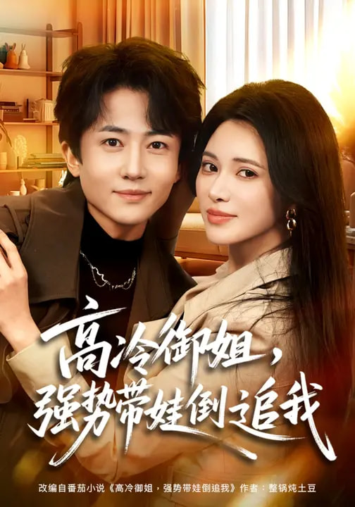 高冷御姐，強勢帶娃倒追我(全集)