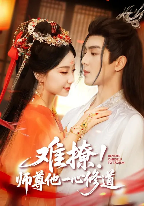 難撩！師尊他一心修道(全集)