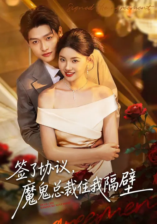 簽了協(xié)議，魔鬼總裁住我隔壁(全集)