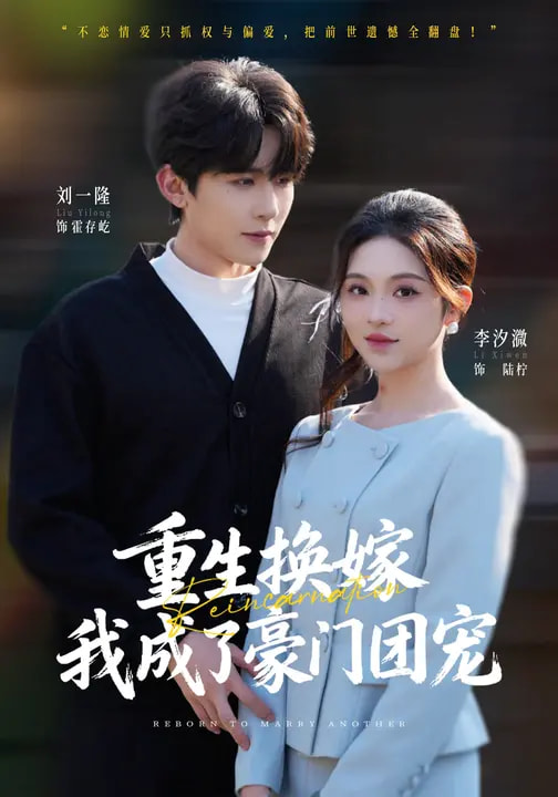 重生換嫁，我成了豪門團寵(全集)