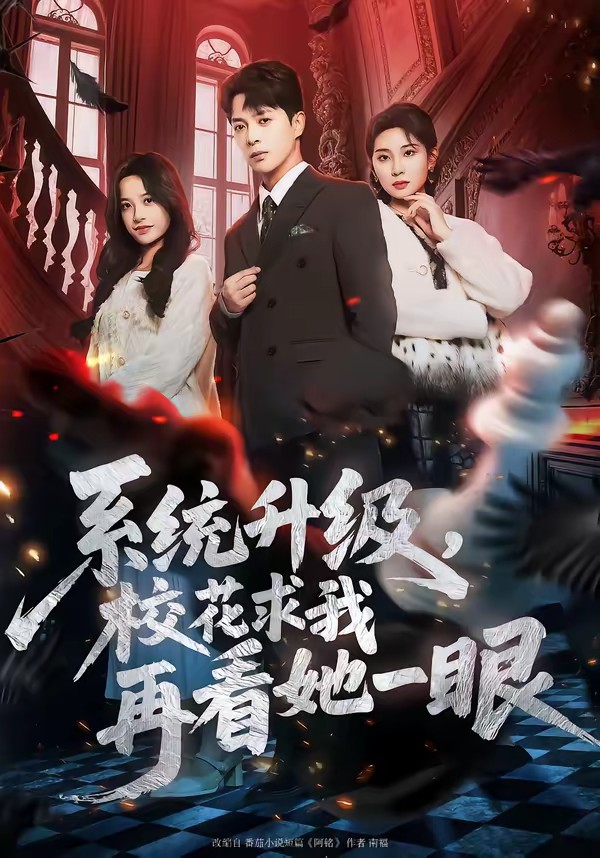 系統(tǒng)升級，校花求我再看她一眼(全集)