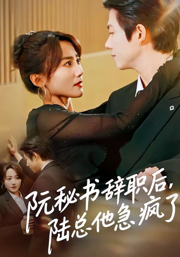 阮秘書辭職后，陸總他急瘋了(全集)