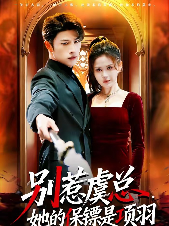 別惹虞總，她的保鏢是項(xiàng)羽(全集)