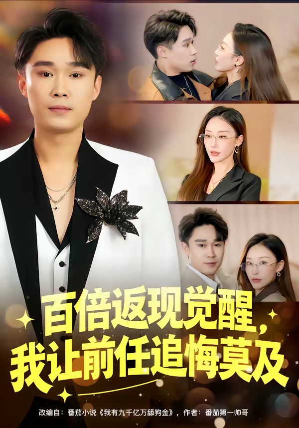 百倍返現(xiàn)覺醒，我讓前任追悔莫及(全集)