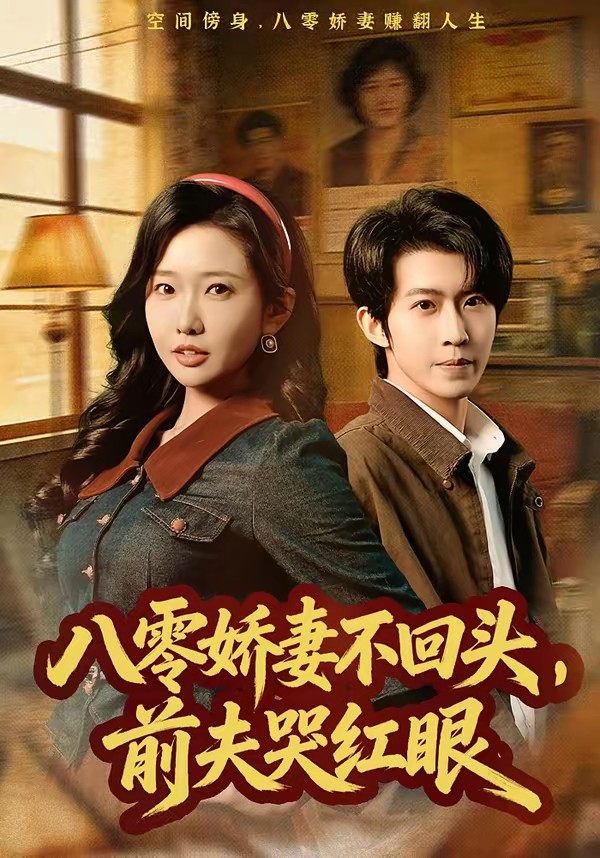 八零嬌妻不回頭，前夫哭紅眼(全集)