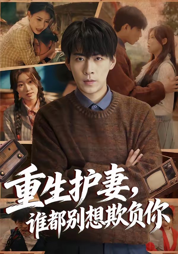 重生護妻，誰都別想欺負你(全集)