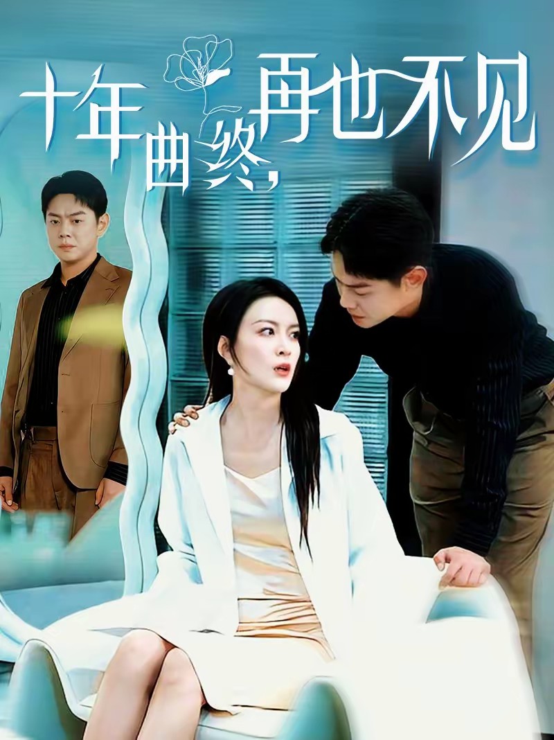 十年曲終，再也不見(全集)