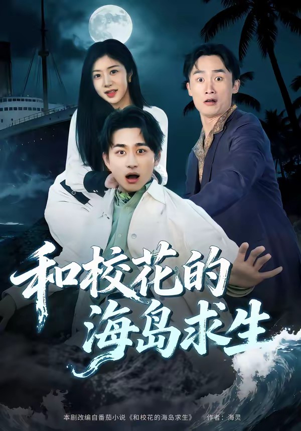 和?；ǖ暮u求生(全集)